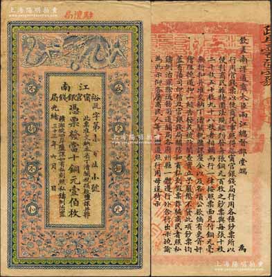光緒三十三年（1907年）江南裕甯官銀錢局當(dāng)十銅元壹伯枚，加蓋“駐懷局”（即安徽懷遠(yuǎn)縣）地名，背印欽差南洋通商大臣兩江總督部堂端方之告示；柏文先生藏品，上佳品相，八五成新
