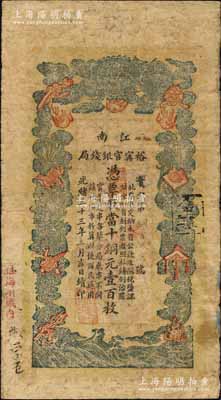 光緒三十三年（1907年）江南裕甯官銀錢局當(dāng)十銅元壹百枚，加蓋“住海州城內(nèi)”地名；柏文先生藏品，七五成新