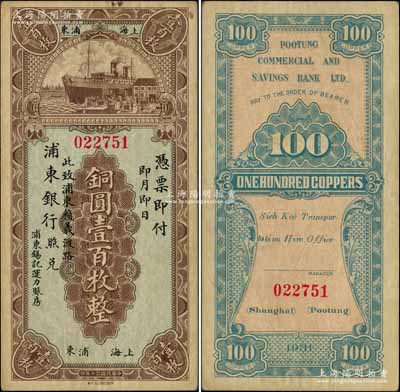民國二十年（1931年）浦東銀行銅圓壹百枚，上海浦東地名，此乃上海浦東之第一家銀行，歷史意義厚重；柏文先生藏品，罕見，八成新