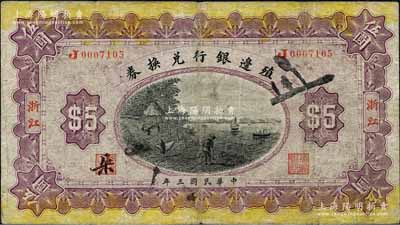 民國三年（1914年）殖邊銀行兌換券伍圓，浙江地名，其職章處書有“朵”字；柏文先生藏品，自然七成新
