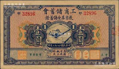 民國十八年（1929年）工商儲(chǔ)蓄會(huì)教育基金儲(chǔ)蓄證壹圓，柏文先生藏品，九成新