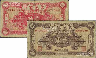 民國拾三年（1924年）蒙藏銀行壹角、貳角共2枚全套，天津地名；柏文先生藏品，原票六至七成新