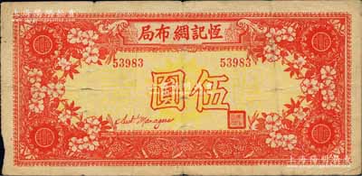 民國三十年（1941年）恒記綢布局禮券伍...