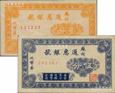 蘇州通惠銀號代幣券壹分、伍分共2枚全套，...