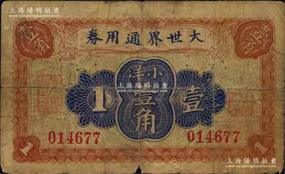 大世界通用券（1921年）小洋壹角，時屬...