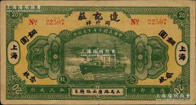 民國十年（1921年）連記莊（同升祥）銅...