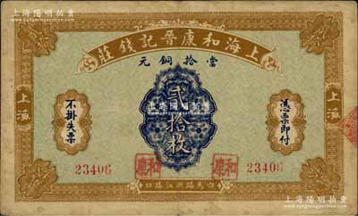 民國無年份版·上海和康晉記錢莊當拾銅元...