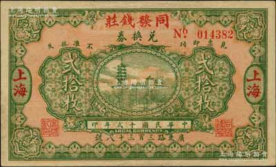 民國十貳年（1923年）同發錢莊兌換券貳...