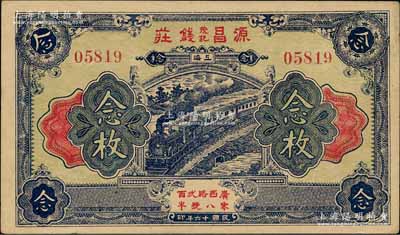 民國十六年（1927年）源昌茂記錢莊念枚...