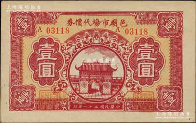 民國三十一年（1942年）邑廟市場代價券...