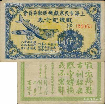 民國時期·上海市民眾獻機運動委員會獻機...