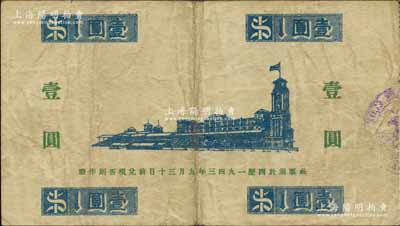 1941年上海跑馬總會壹圓，老上海孤島時...