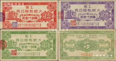 上海大新有限公司購物代價券壹分、貳分、伍分共3枚不同，此乃老上海四大百貨公司之一，發(fā)行于孤島時期；柏文先生藏品，九至九五成新