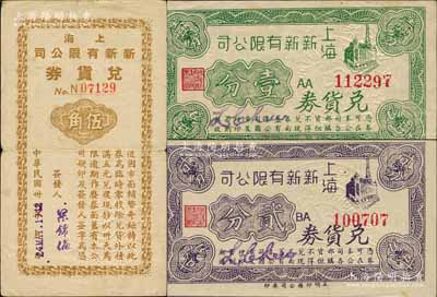 上海新新有限公司兌貨券立明版壹分、貳分、1942年伍角共3枚不同，此乃老上海四大百貨公司之一，發(fā)行于孤島時期；柏文先生藏品，八至九五成新