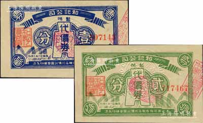 民國念八年（1939年）和記公司暫時代價券布幣圖壹分、貳分共2枚不同，發(fā)行于老上海孤島時期，均背印十余家兌換商店之名址；柏文先生藏品，好品相難得，九五成新