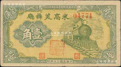 民國三十年（1941年）米高美舞廳壹角，發(fā)行于老上海孤島時期，其票上職章為“華納公司”（即今全球最大的電影和電視娛樂制作公司）；柏文先生藏品，少見，八成新