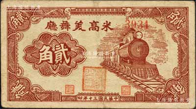 民國三十年（1941年）米高美舞廳貳角，發(fā)行于老上海孤島時期，其票上職章為“華納公司”（即今全球最大的電影和電視娛樂制作公司）；柏文先生藏品，罕見，近八成新