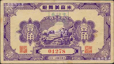 民國卅一年（1942年）米高美舞廳壹角，上蓋“中儲券”戳記，發(fā)行于老上海孤島時期，其票上職章為“華納公司”（即今全球最大的電影和電視娛樂制作公司）；柏文先生藏品，少見，八成新