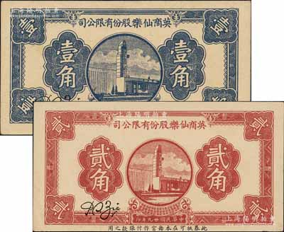 民國廿九年（1940年）英商仙樂股份有限公司壹角、貳角共2枚全套，發(fā)行于老上海孤島時期；仙樂舞廳，乃昔年老上?！八拇笪鑿d”之一，由上海灘猶太富商沙遜所建造；柏文先生藏品，九五成新