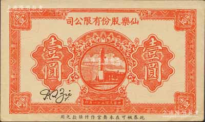 民國三十一年（1942年）仙樂股份有限公司壹圓，發(fā)行于老上海孤島時期；仙樂舞廳，乃昔年老上?！八拇笪鑿d”之一，由上海灘猶太富商沙遜所建造；柏文先生藏品，少見，九五成新