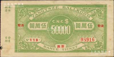 （上海）揚(yáng)子舞廳茶舞券法幣伍萬圓，此揚(yáng)子舞廳由著名的揚(yáng)子飯店所附設(shè)，址設(shè)漢口路云南路口，其二樓至八樓為旅館部，一樓則為舞廳（兼茶室）；柏文先生藏品，少見，八成新