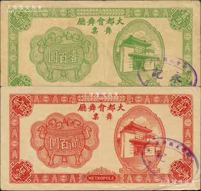1943年（上海）大都會舞廳舞票壹百圓、貳百圓共2枚不同，發行于汪偽統治時代，以C.R.B.（中儲券）為貨幣單位，圖案美觀，形制大氣；柏文先生藏品，其中壹百圓券存世罕見，七五至八五成新
