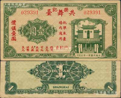 民國卅一年（1942年）榮記共舞臺中儲券壹圓，由上海灘大亨黃金榮旗下產業所發行；柏文先生藏品，少見，八五成新