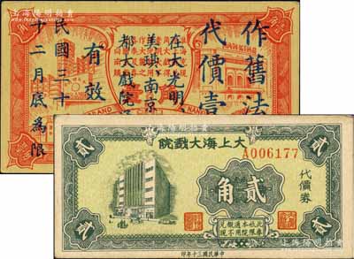 老上海孤島時期戲院代價券2種，詳分：1941年大上海大戲院代價券貳角；1942年（國泰、大光明、大上海、南京及麗都大戲院）聯合代價券壹角改作舊法幣壹元；柏文先生藏品，八五至九成新