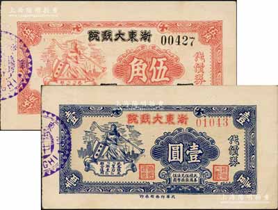 1942年浙東大戲院代價券伍角、壹圓共2枚全套，發行于老上海孤島時期，此券與皇后越劇戲院代價券圖案相同，兩者亦可相互通用；柏文先生藏品，罕見，九五成新