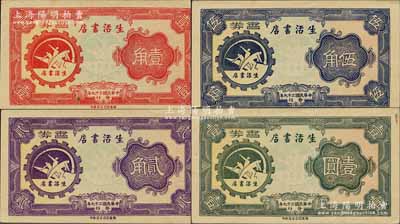 民國二十九年（1940年）生活書店書券壹角、貳角、伍角、壹圓共4枚全套，實屬老上海孤島時期中共地下黨印制之革命代價券，且票上書店標志，亦成如今三聯書店之店徽；生活書店由近代著名革命政論家、出版家鄒韜奮創辦于1930年，歷史意義厚重、充滿傳奇色彩；源于著名集鈔家柏文先生之經典秘藏，且成套者迄今或屬海內孤品，九五成新