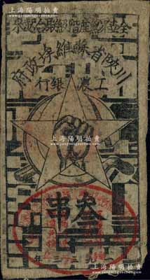 1933年川陜省蘇維埃政府工農銀行叁串布幣，白細布印刷，正面橢圓形印章及其上中英文簽名均特別清晰；柏文先生藏品，八成新