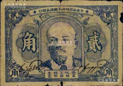 1932年中華蘇維埃共和國國家銀行列寧像貳角，柏文先生藏品，邊有小損，原票近七成新
