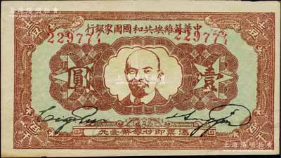 1934年中華蘇維埃共和國國家銀行列寧像壹圓，柏文先生藏品，九至九五成新