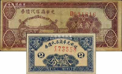 延安光華商店代價券1938年貳分、1940年柒角伍分共2枚不同，柏文先生藏品，七五至九成新