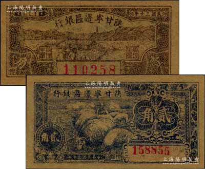 民國三十年（1941年）陜甘寧邊區銀行壹角、貳角共2枚不同，柏文先生藏品，九八至全新