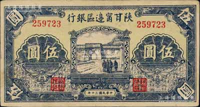 民國三十年（1941年）陜甘寧邊區銀行城門圖伍圓，柏文先生藏品，九成新