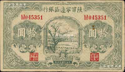 民國三十年（1941年）陜甘寧邊區銀行山村樹圖拾圓，柏文先生藏品，八成新