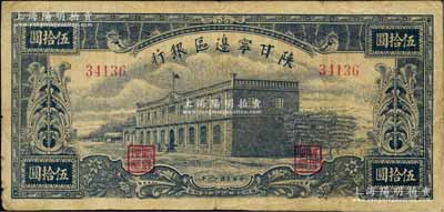 民國卅一年（1942年）陜甘寧邊區銀行大型房屋圖伍拾圓，柏文先生藏品，原票七五成新