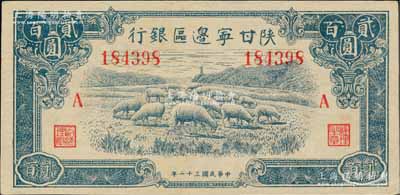民國三十二年（1943年）陜甘寧邊區銀行藍色綿羊圖貳百圓，加印紅色“A”字；柏文先生藏品，九八成新