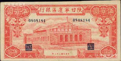民國三十二年（1943年）陜甘寧邊區銀行紅色大會堂圖伍百圓，屬未加字之小號碼券；柏文先生藏品，九成新