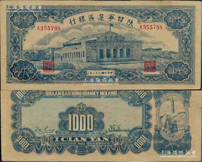 民國三十二年（1943年）陜甘寧邊區銀行藍色大會堂圖壹仟圓，柏文先生藏品，少見，九至九五成新