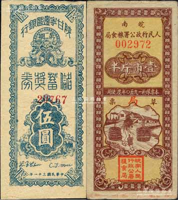 民國三十一年（1942年）陜甘寧邊區銀行（第二期）儲蓄獎券伍圓，此種解放區銀行老彩票存世頗為少見；柏文先生藏品，九成新（另附：1950年皖南人民行政公署糧食局草票壹市斤半1枚，八成新）
