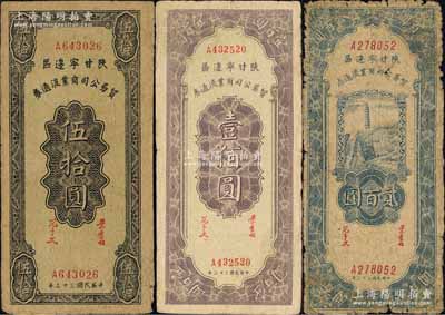 民國三十三年（1944年）陜甘寧邊區貿易公司商業流通券伍拾圓、壹佰圓、貳百圓共3枚不同，柏文先生藏品，六至近八成新，敬請預覽