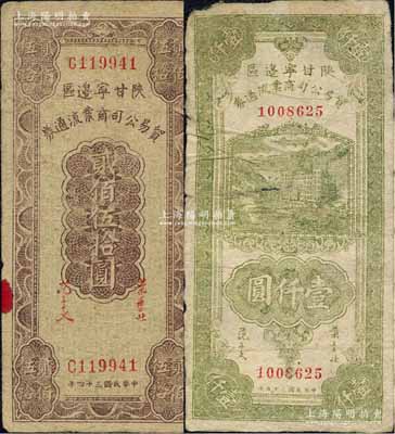 陜甘寧邊區貿易公司商業流通券1945年貳佰伍拾圓、1946年綠色壹仟圓共2枚不同，柏文先生藏品，六至七五成新