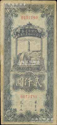 民國三十六年（1947年）陜甘寧邊區貿易公司商業流通券紫色寶塔山圖貳仟圓，柏文先生藏品，少見，近八成新