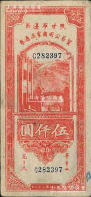民國三十六年（1947年）陜甘寧邊區貿易公司商業流通券紅色伍仟圓，柏文先生藏品，少見，八至八五成新