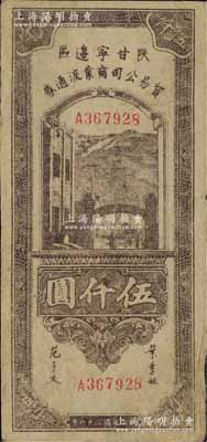 民國三十六年（1947年）陜甘寧邊區(qū)貿(mào)易公司商業(yè)流通券棕紫色伍仟圓，柏文先生藏品，少見，八成新
