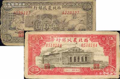 民國三十四年（1945年）西北農(nóng)民銀行大會堂圖伍百圓、紡紗與羊群圖伍百圓共2枚不同，均屬斜體號碼券；柏文先生藏品，其中1枚左邊有缺損，七至八成新