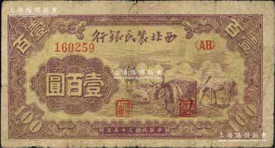 民國三十五年（1946年）西北農(nóng)民銀行馬牛羊圖壹百圓，柏文先生藏品，少見，原票七成新