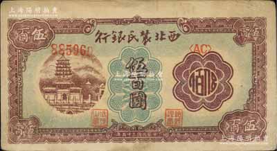民國三十五年（1946年）西北農(nóng)民銀行棕色塔橋圖伍百圓，柏文先生藏品，八成新